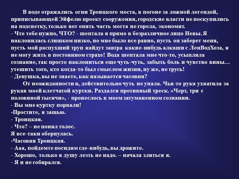 В воде отражались огни Троицкого моста, в погоне за ложной легендой, приписывающей Эйфелю проект
